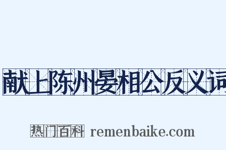 献上陈州晏相公反义词是什么意思的图片